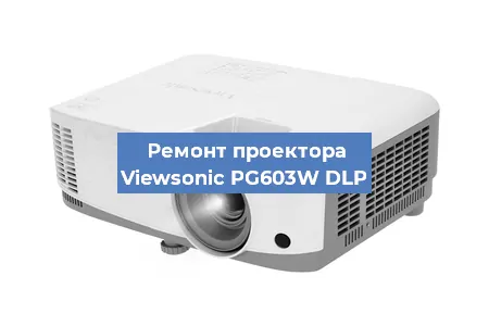 Замена системной платы на проекторе Viewsonic PG603W DLP в Тюмени
